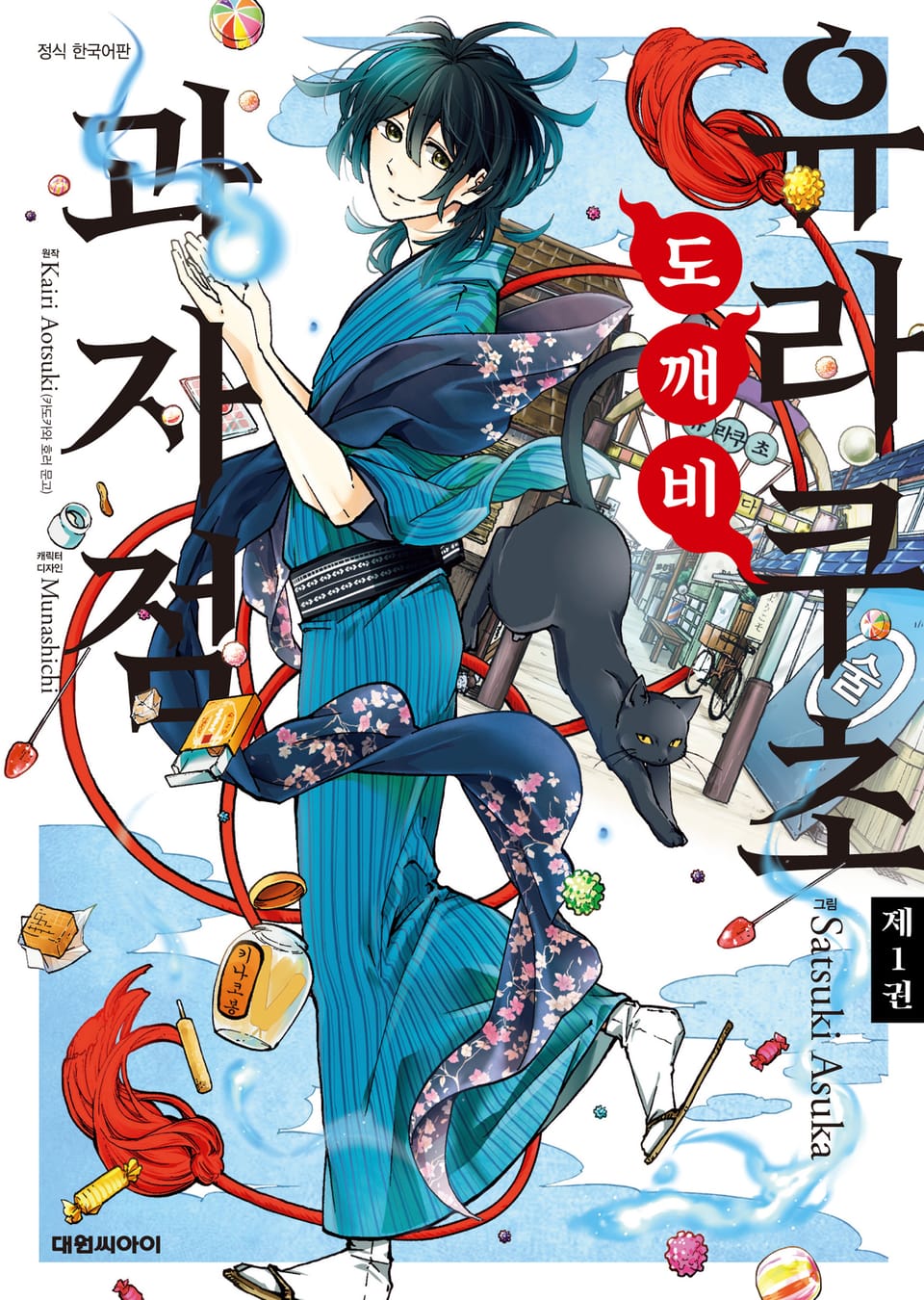 유라쿠초 도깨비 과자점 1권