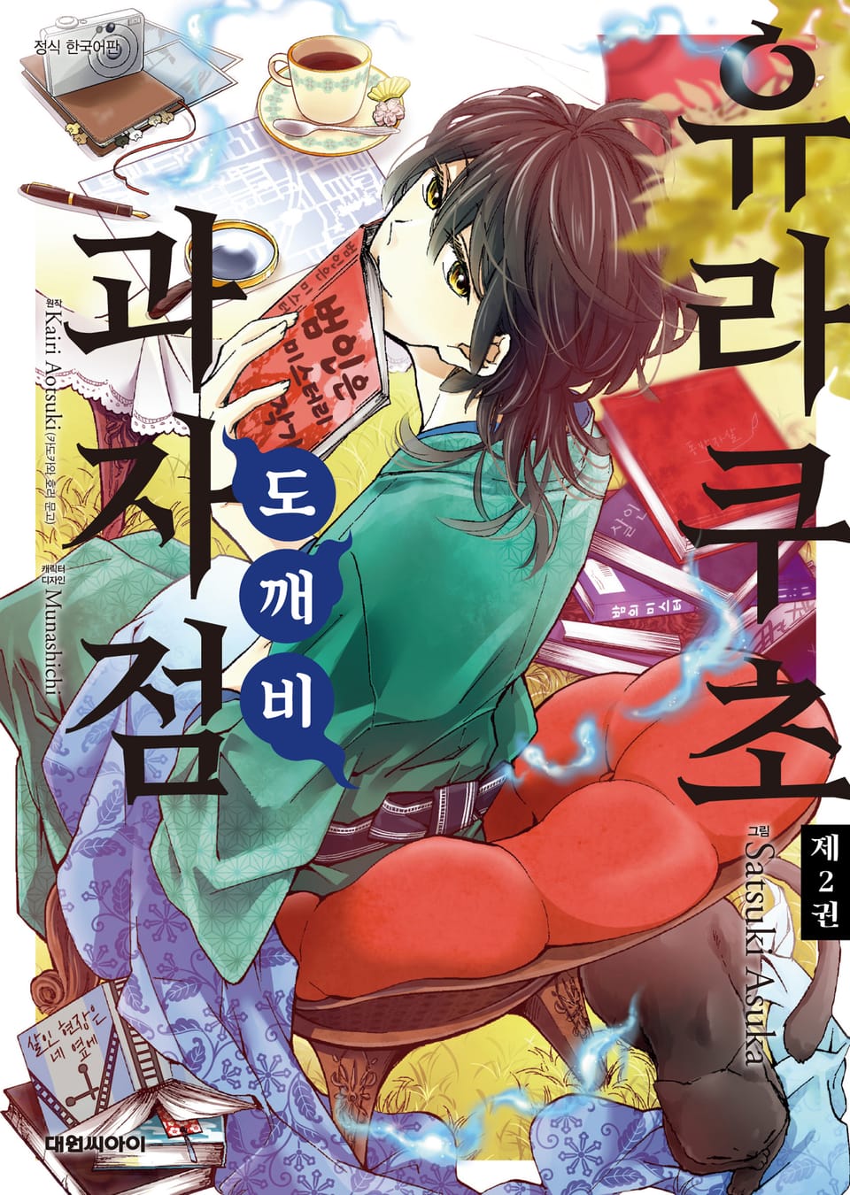 유라쿠초 도깨비 과자점 2권