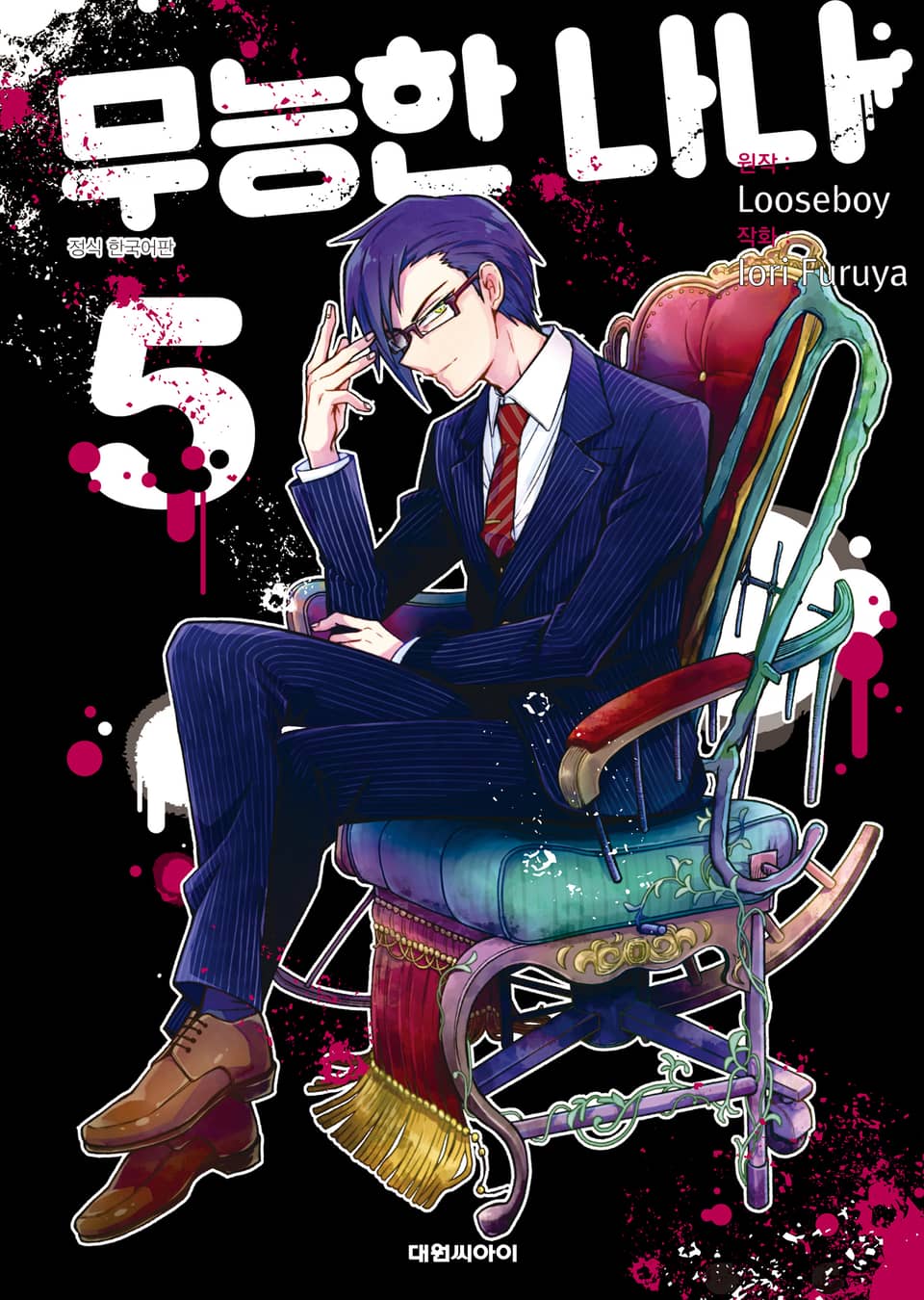 무능한 나나 5권