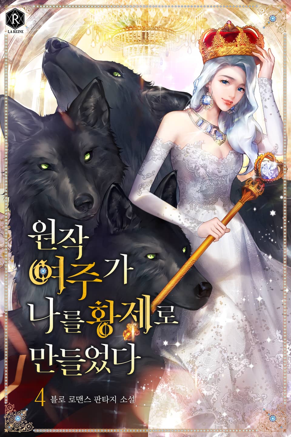 원작 여주가 나를 황제로 만들었다 4권