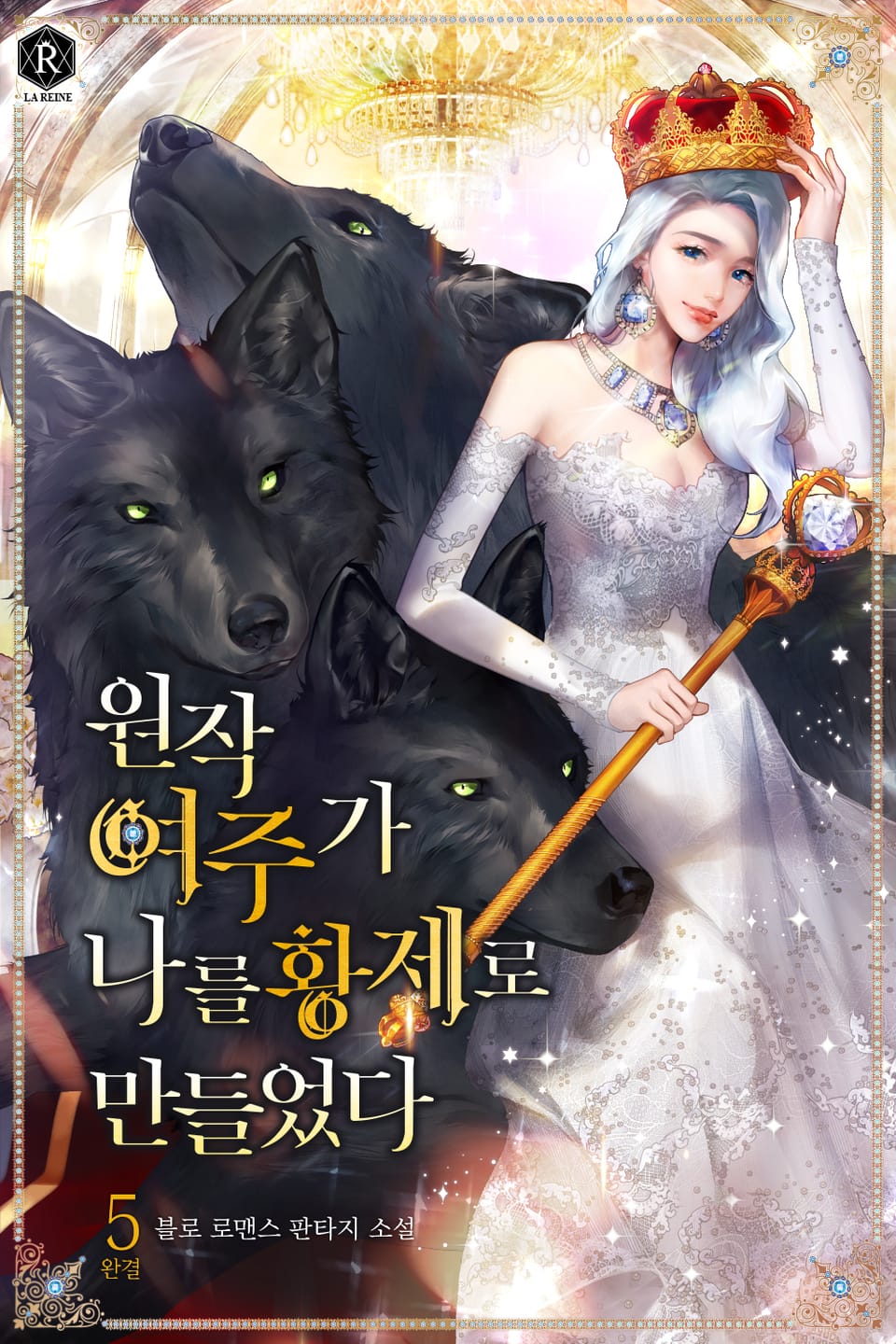 원작 여주가 나를 황제로 만들었다 5권 (완결)