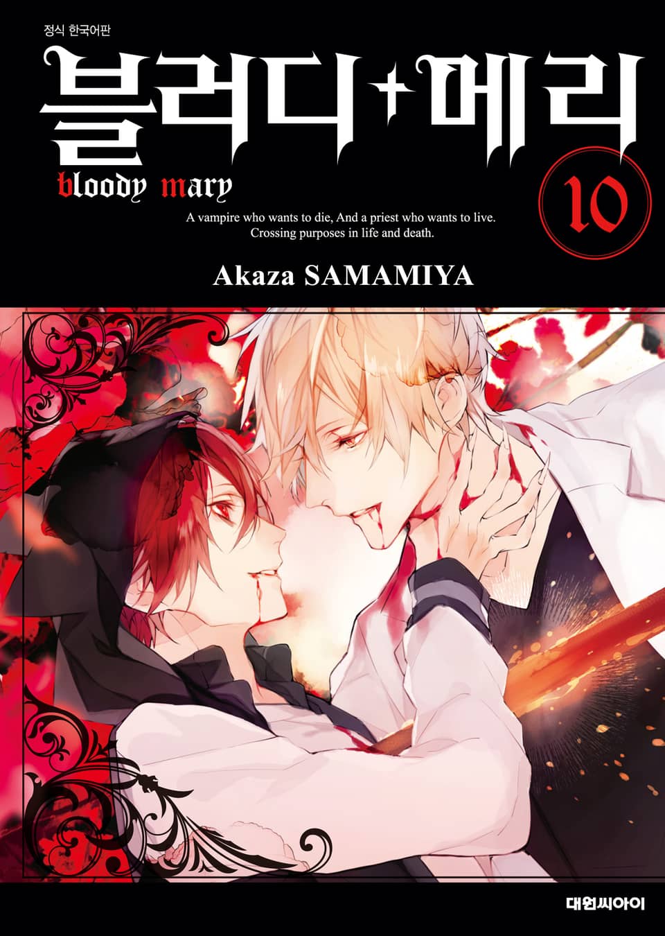 블러디+메리 10권 (완결)