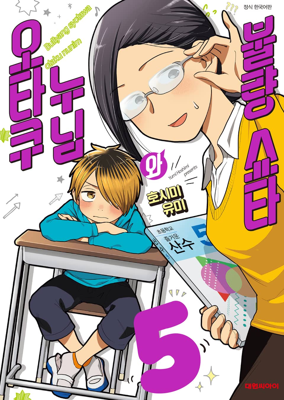 불량 쇼타와 오타쿠 누님 5권