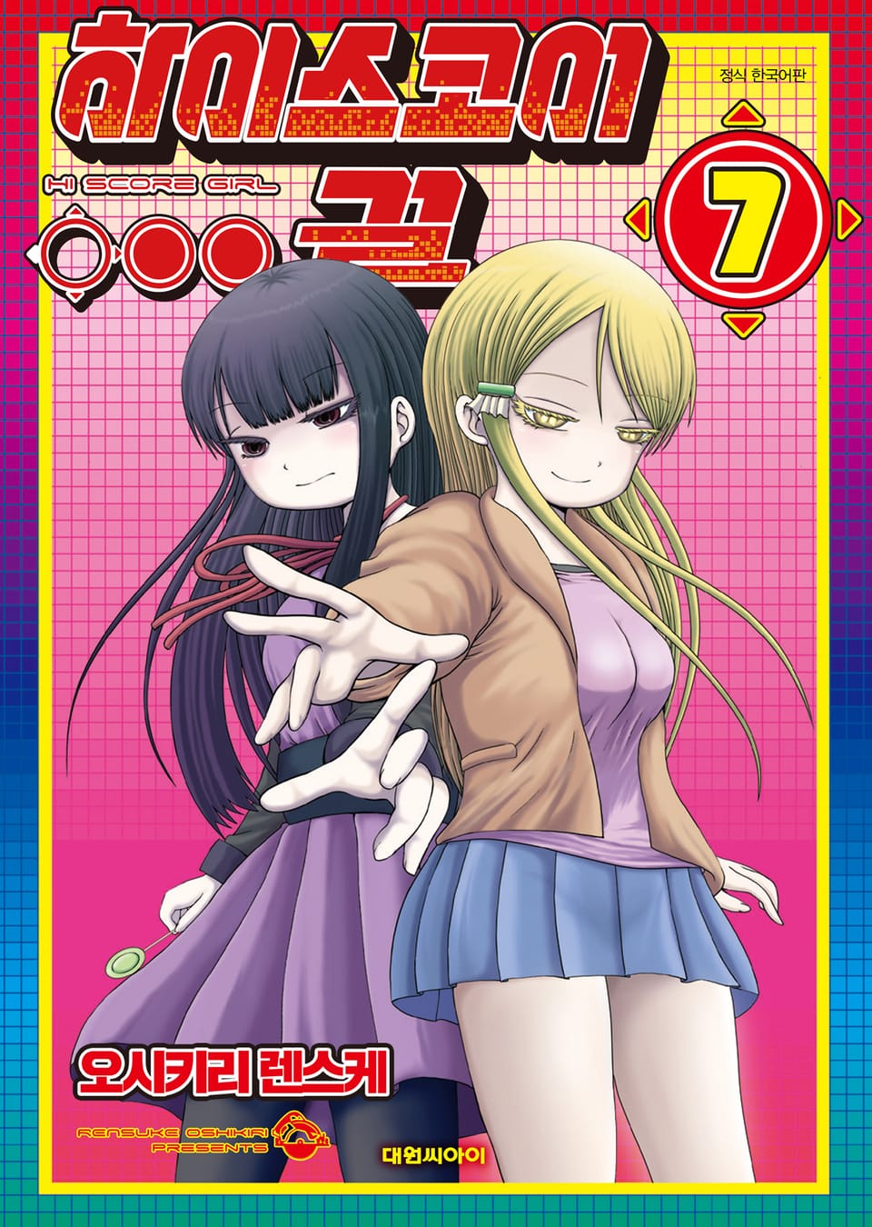 하이스코어 걸 7권