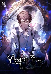 연역적 추론 표지 이미지