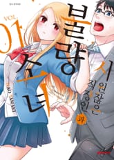 시원찮은 직장인과 불량 소녀 표지 이미지