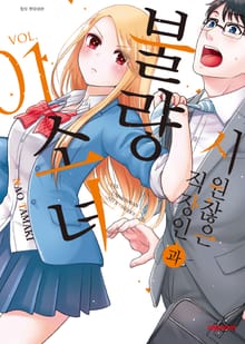 시원찮은 직장인과 불량 소녀