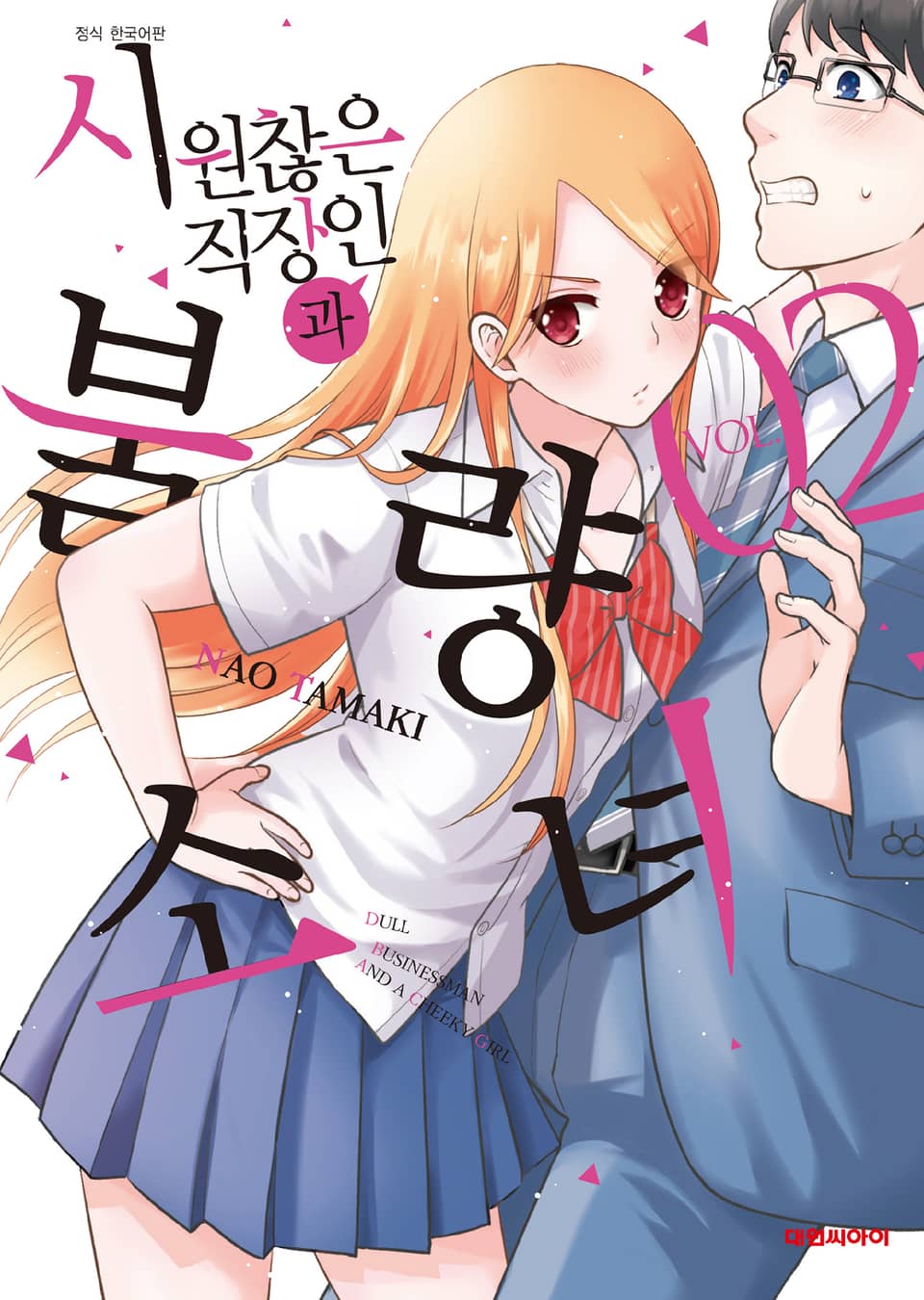 시원찮은 직장인과 불량 소녀 2권
