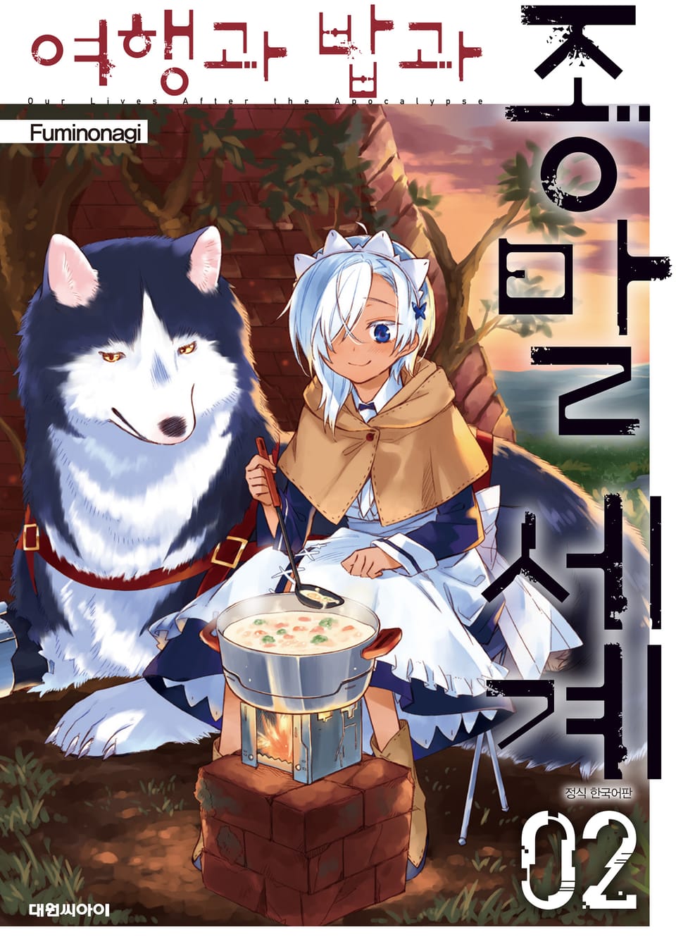 여행과 밥과 종말세계 2권