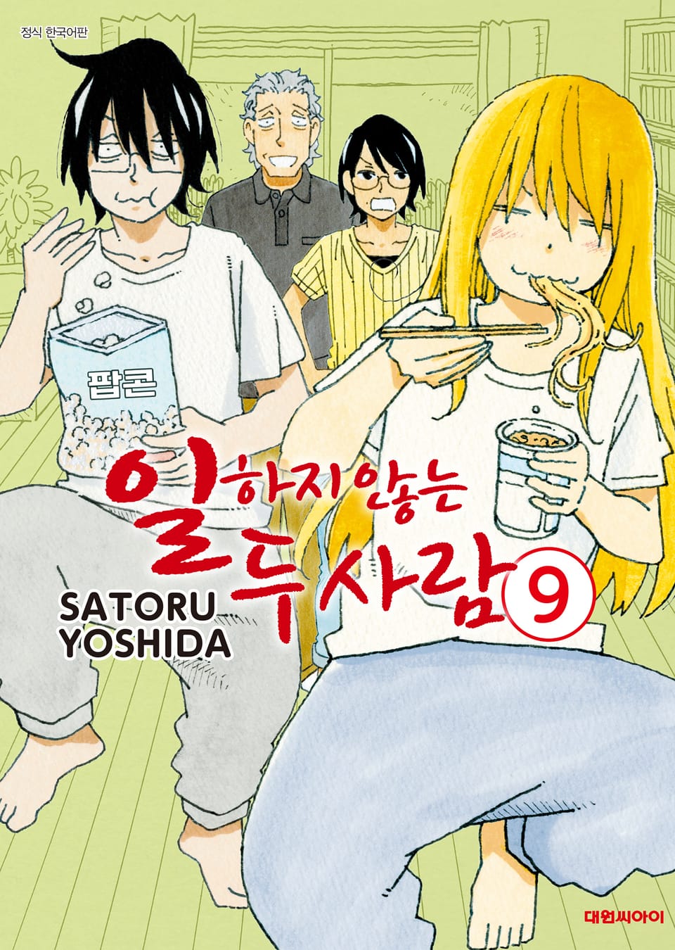 일하지 않는 두 사람 9권