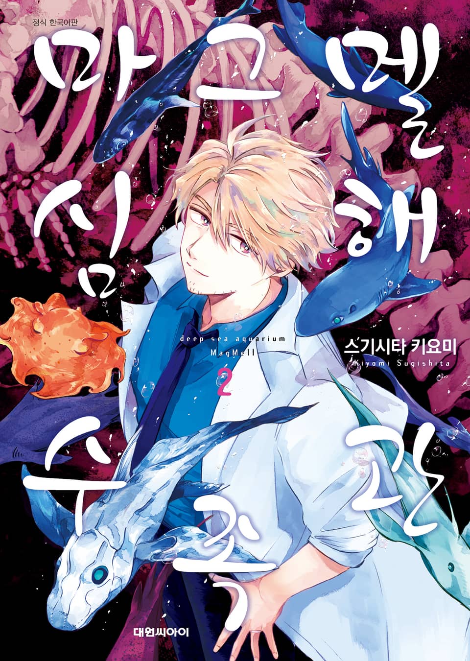 마그멜 심해수족관 2권