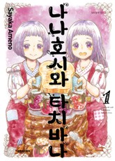 나나호시와 타치바나 표지 이미지