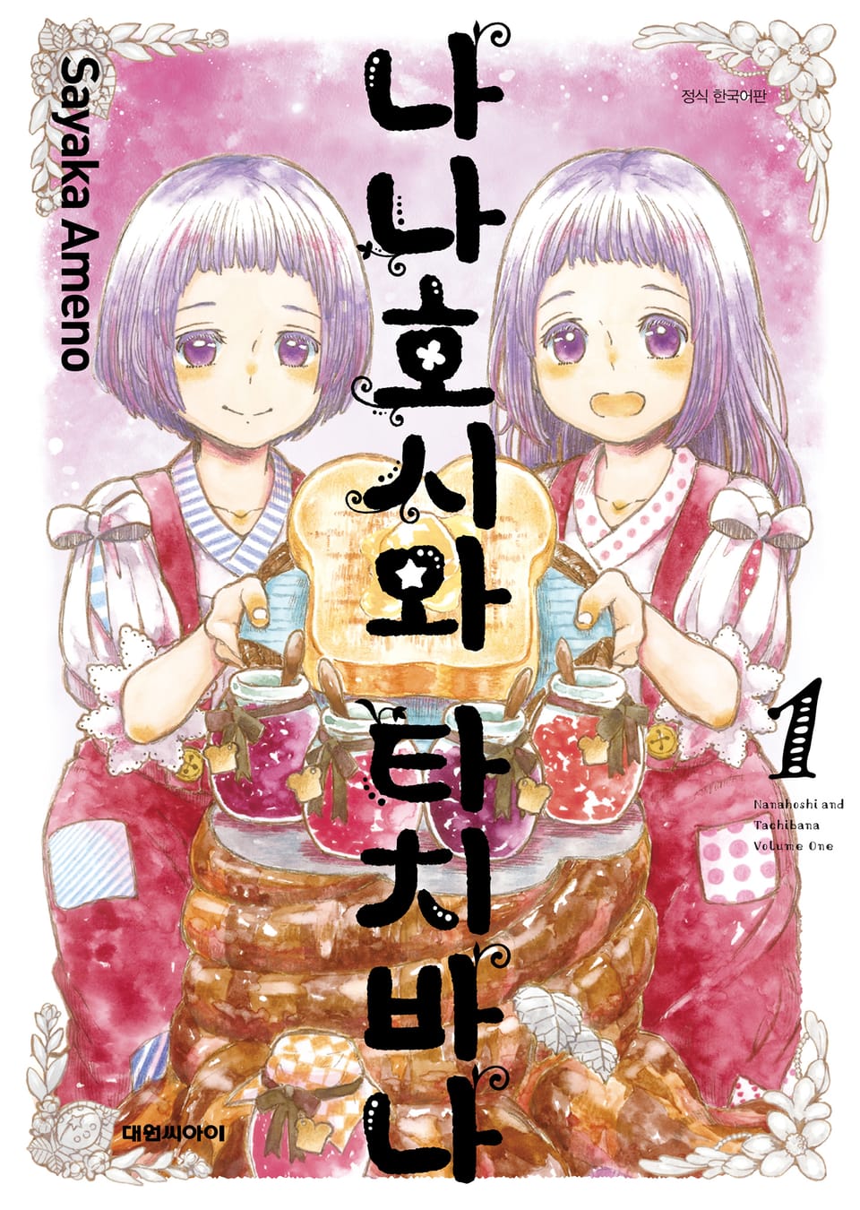 나나호시와 타치바나 1권