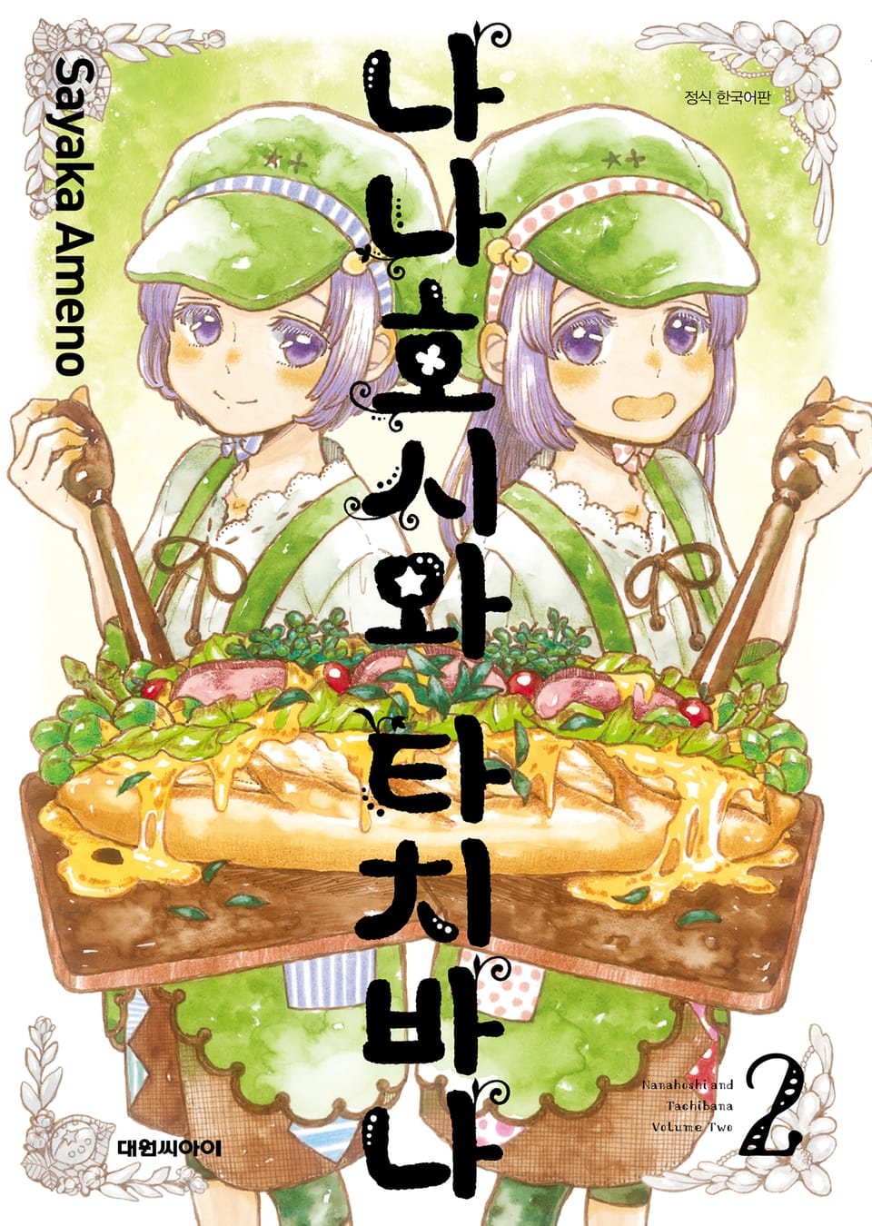 나나호시와 타치바나 2권 (완결)