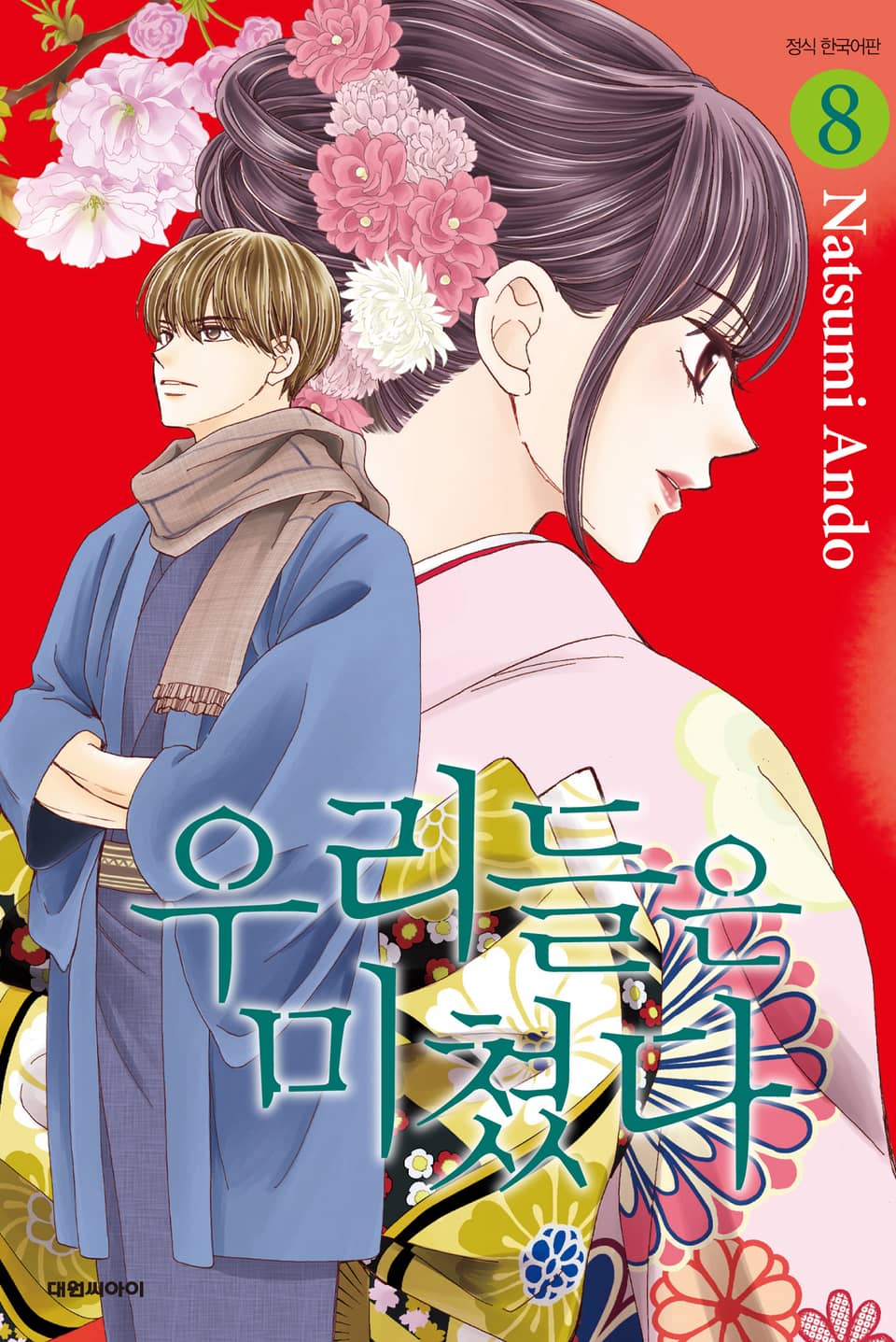 우리들은 미쳤다 8권