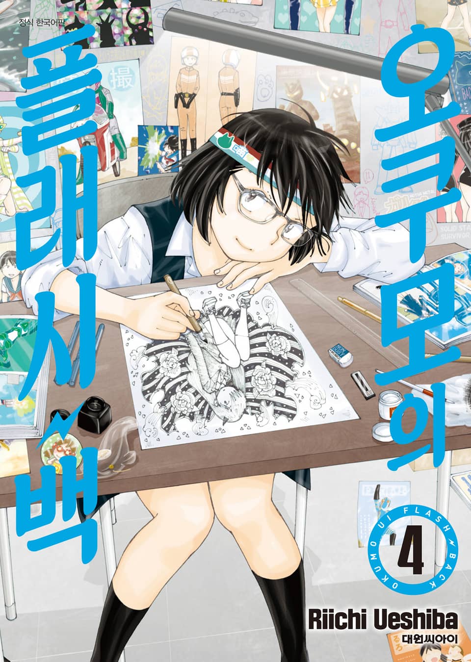 오쿠모의 플래시백 4권