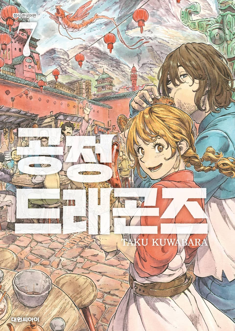 공정 드래곤즈 7권