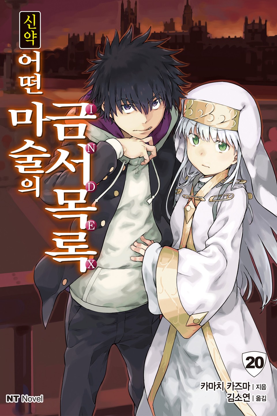 신약 어떤 마술의 금서목록 20권