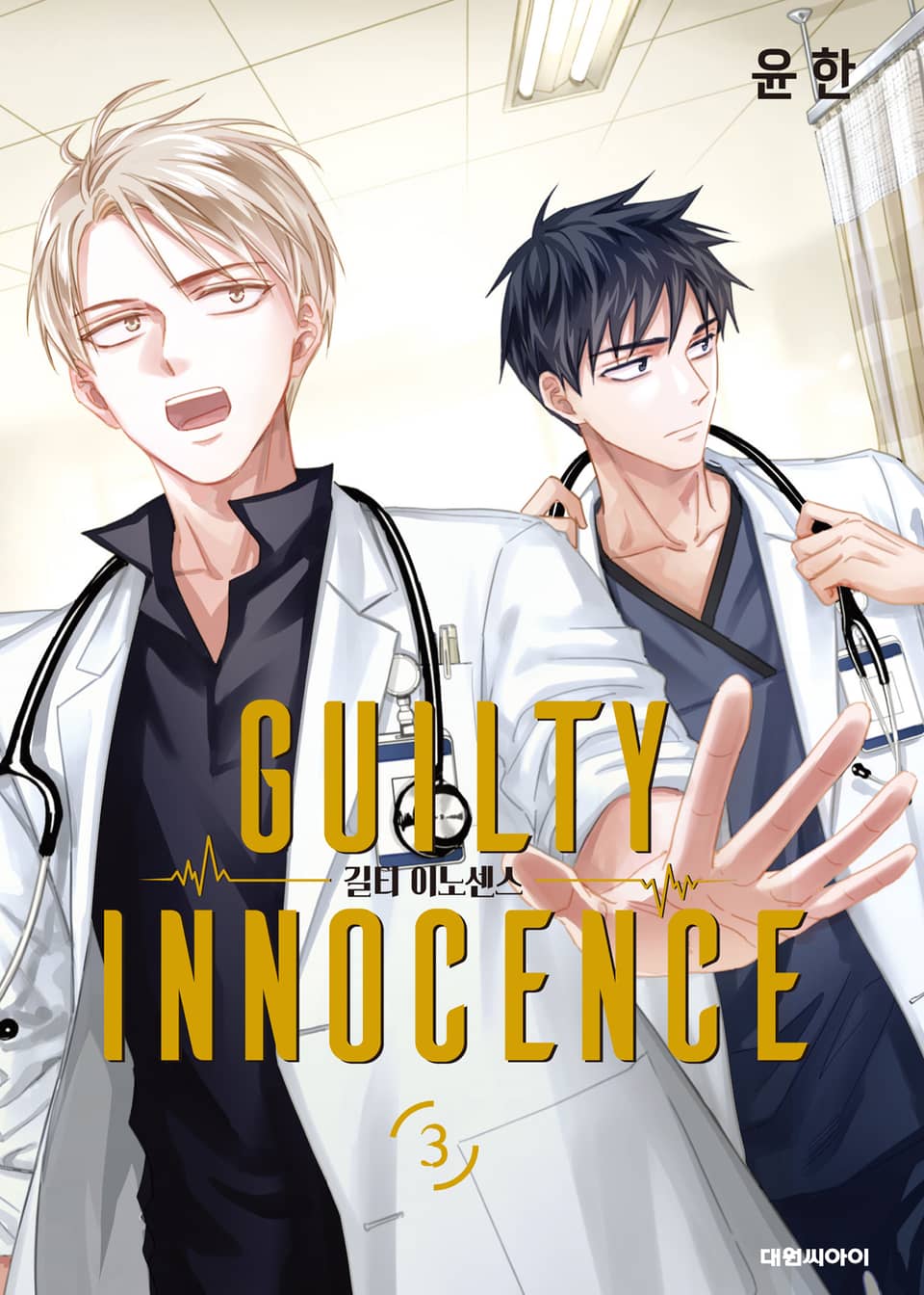 길티 이노센스 3권