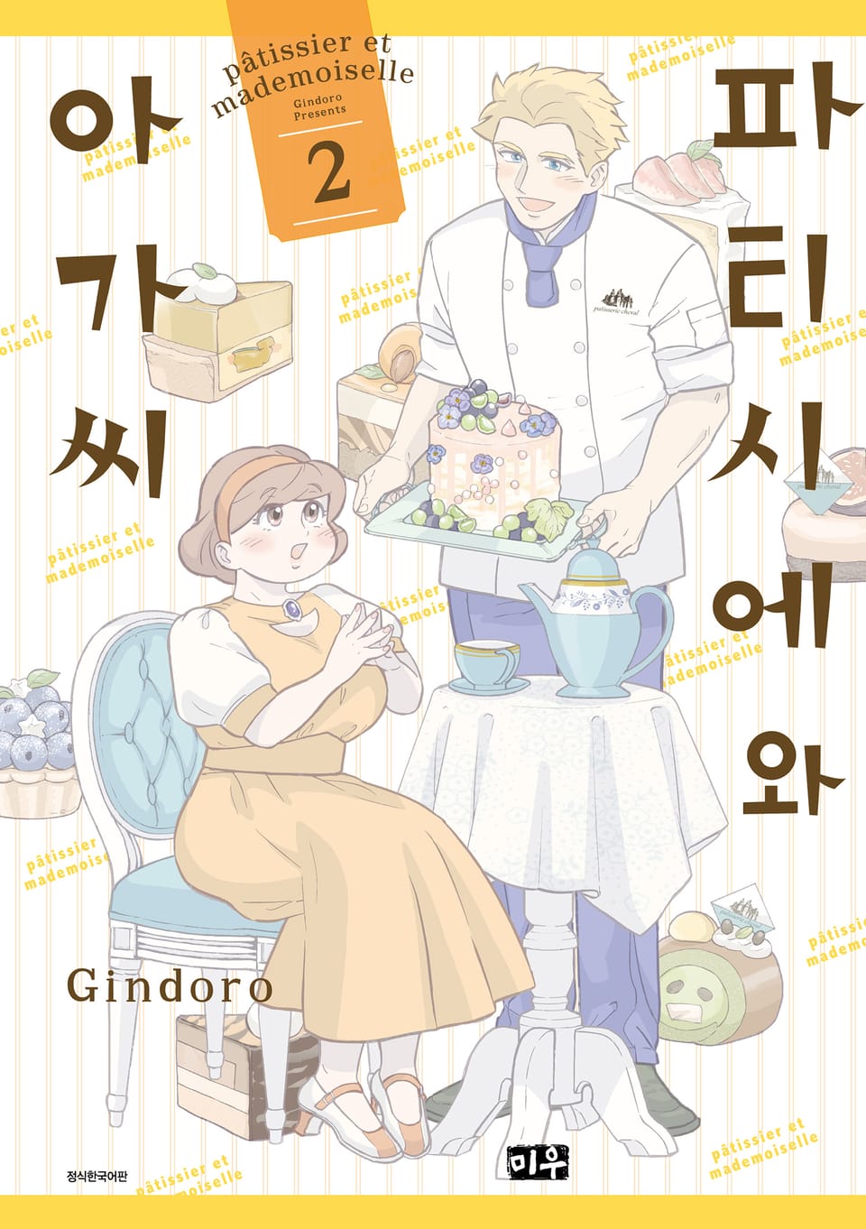 파티시에와 아가씨 2권 (완결)