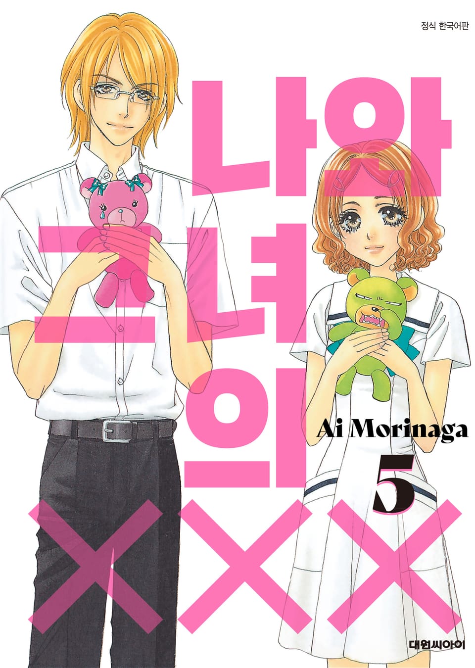 나와 그녀의 XXX 5권