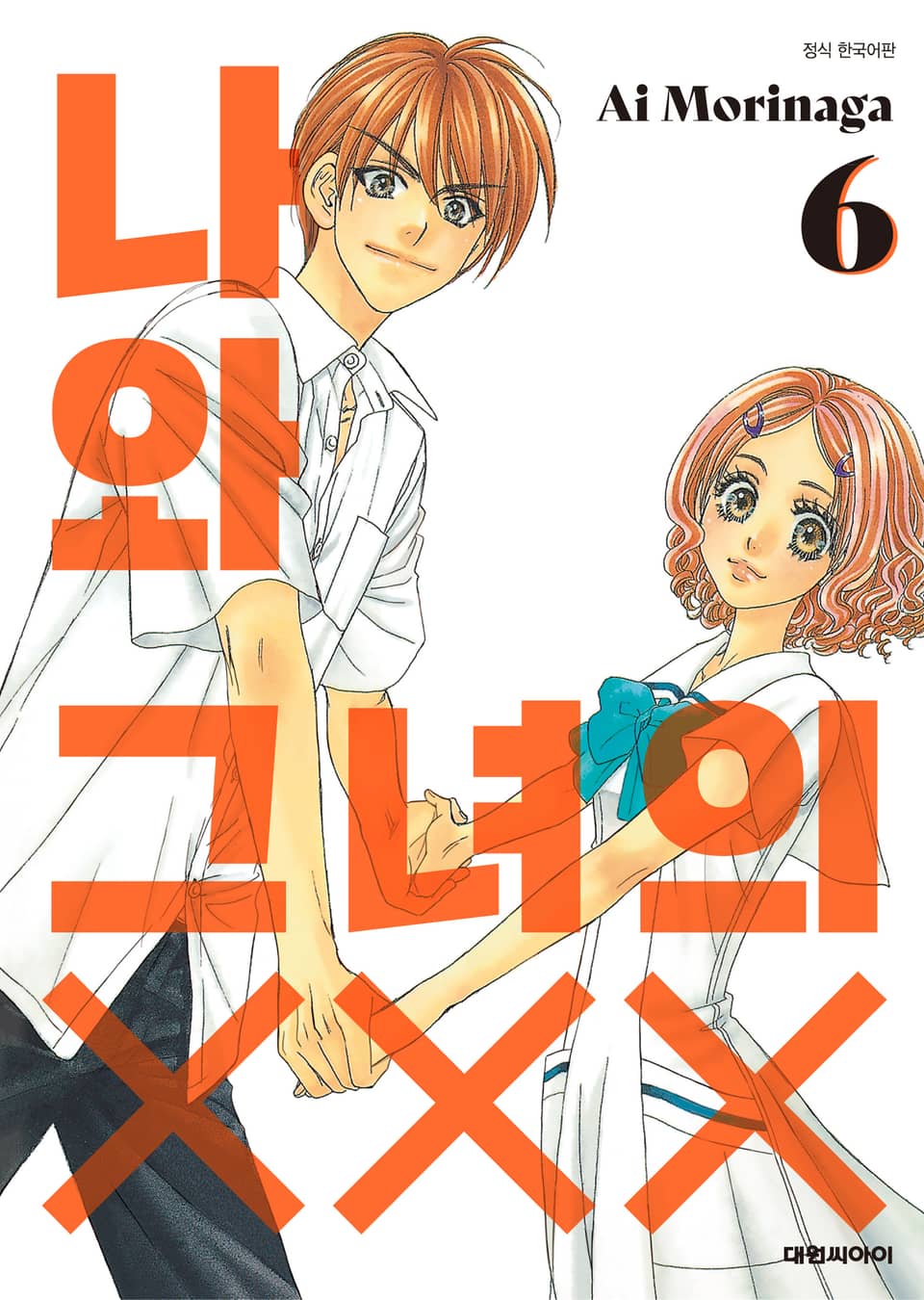 나와 그녀의 XXX 6권
