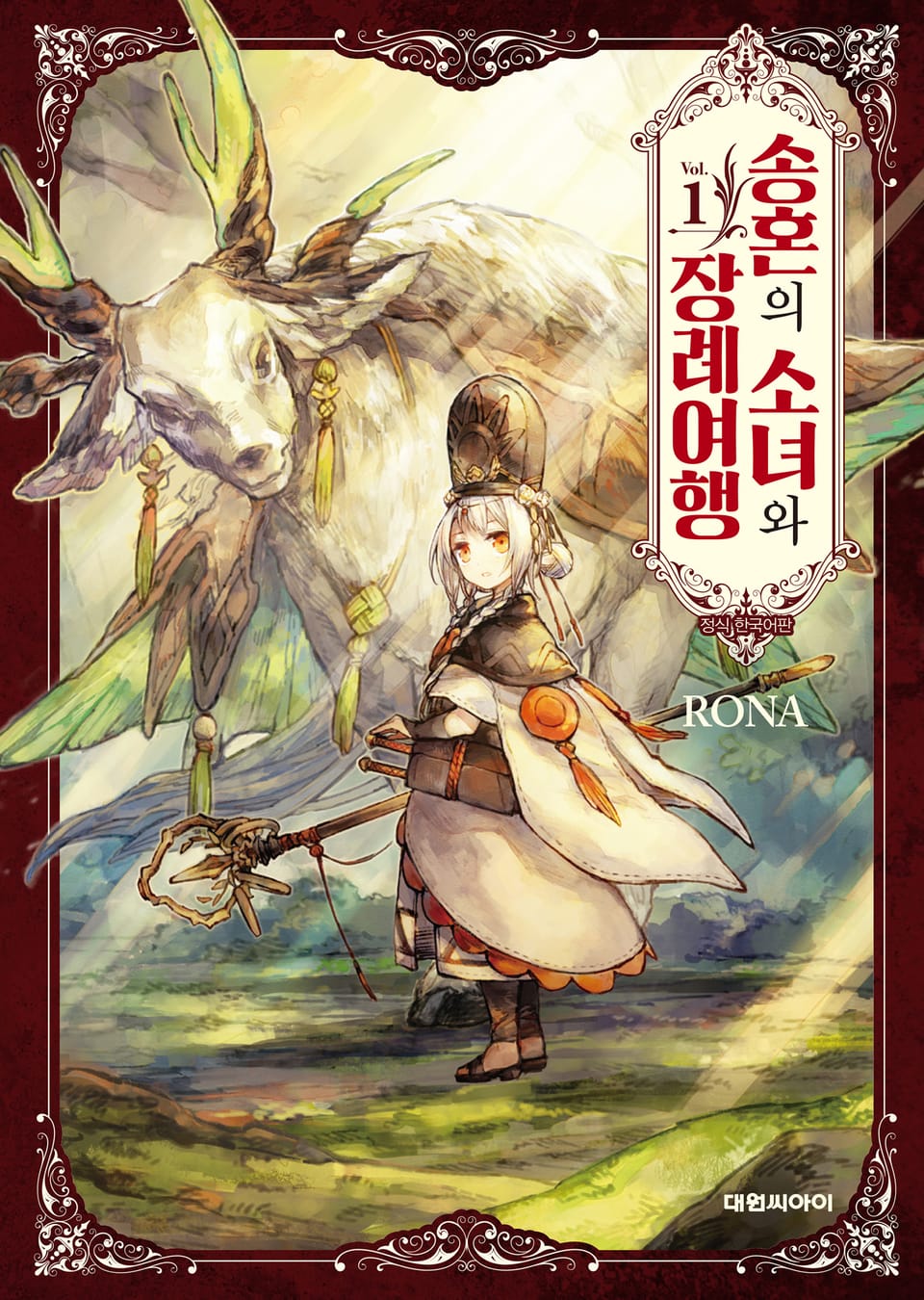 송혼의 소녀와 장례여행 1권