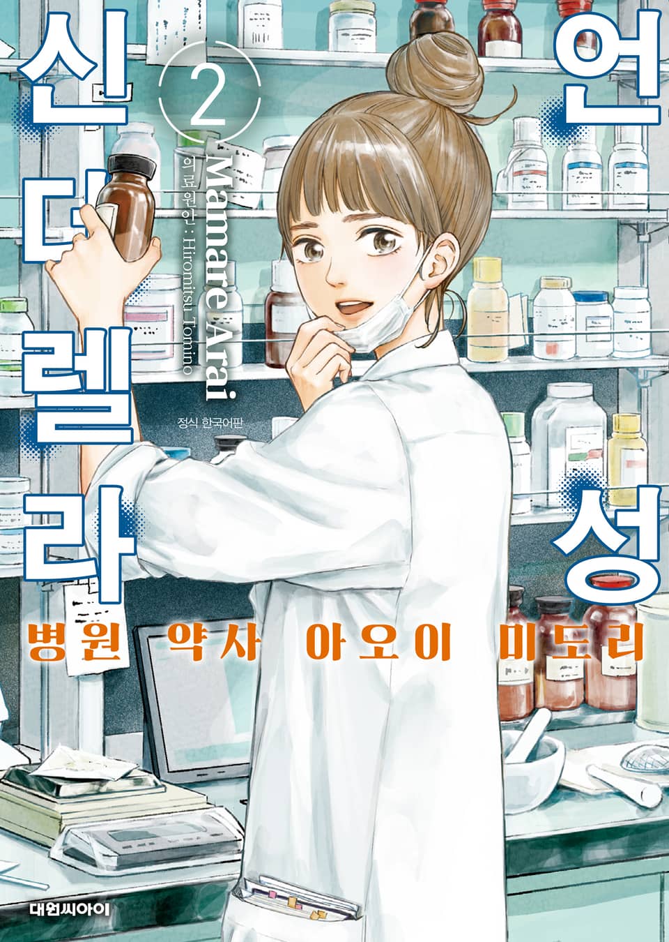 언성 신데렐라 병원 약사 아오이 미도리 2권