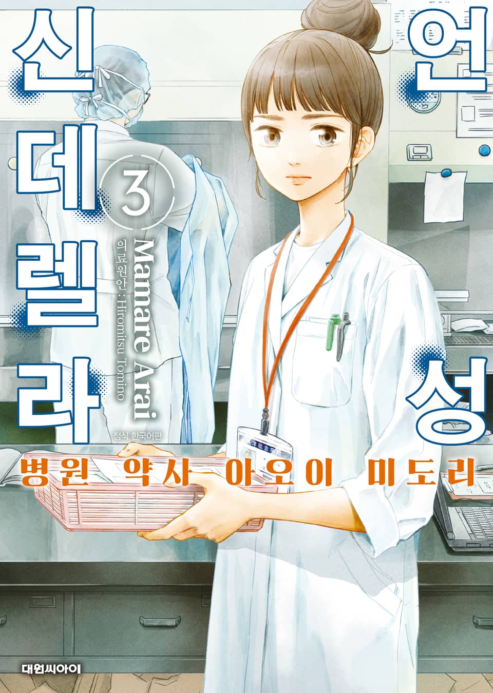 언성 신데렐라 병원 약사 아오이 미도리 3권