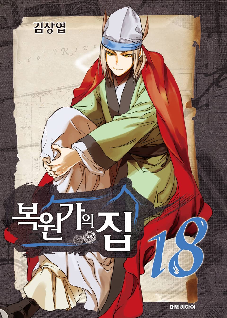 복원가의 집 18권