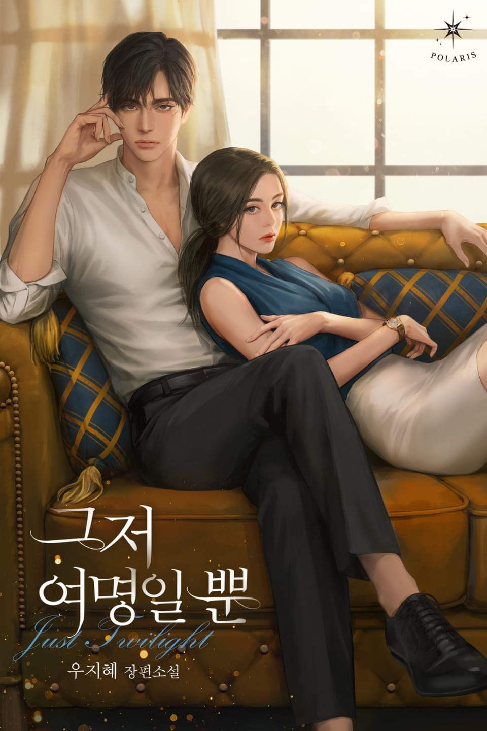 Spoiler - Just Twilight / Just Dawn / 그저 여명일 뿐 | Novel 