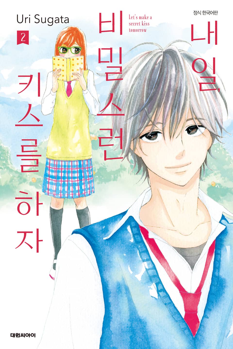 내일, 비밀스런 키스를 하자 2권
