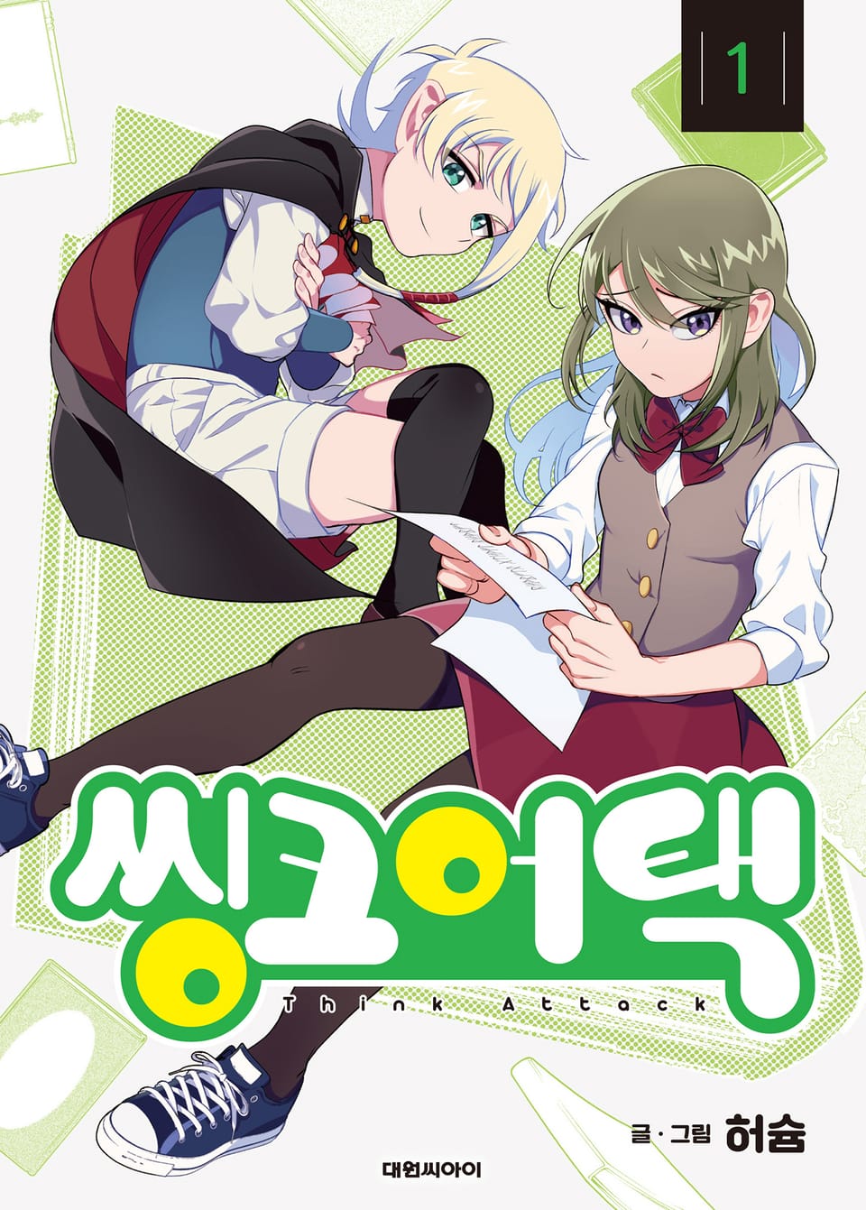 씽크어택 1권