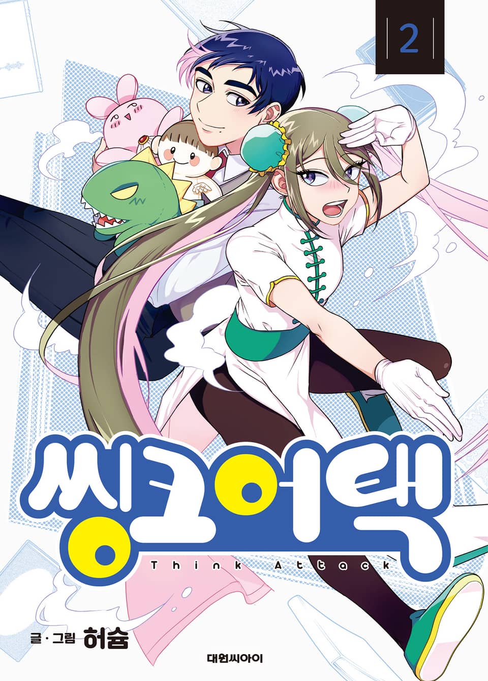 씽크어택 2권