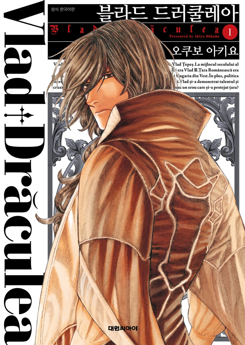 블라드 드러쿨레아 1권