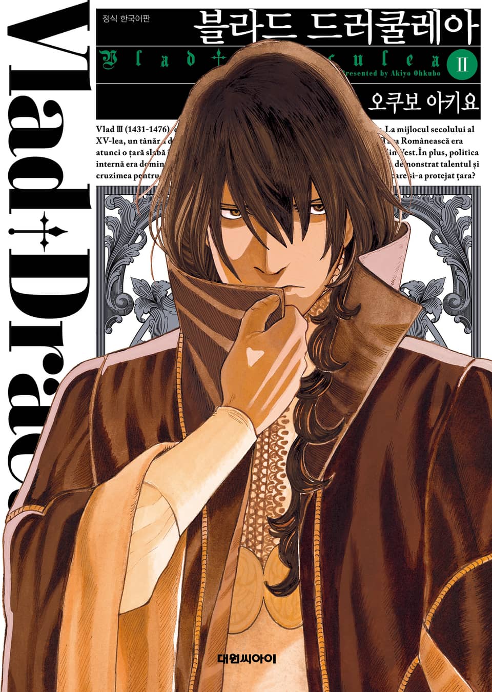 블라드 드러쿨레아 2권