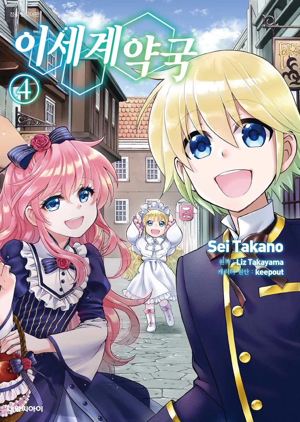 [코믹] 이세계 약국 4권