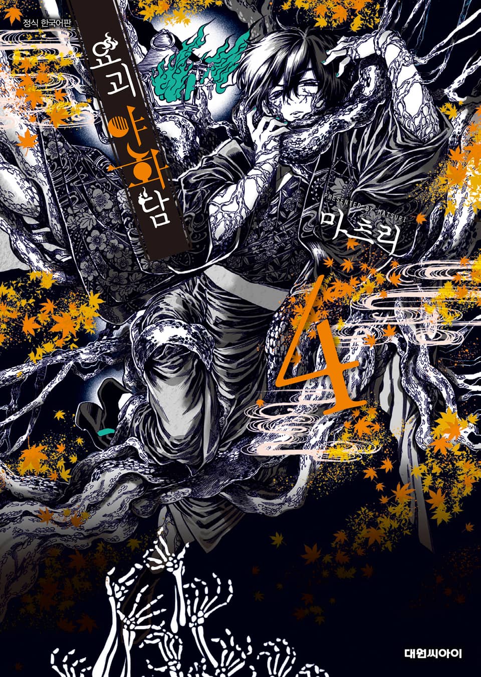 요괴야화담 4권