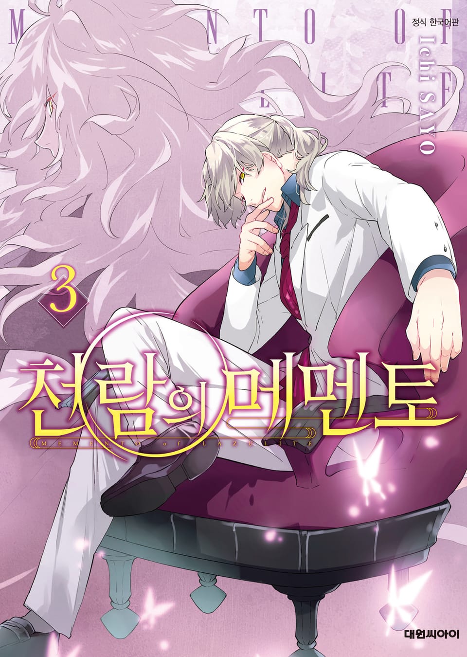 천람의 메멘토 3권