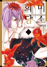 미소년 희담 표지 이미지