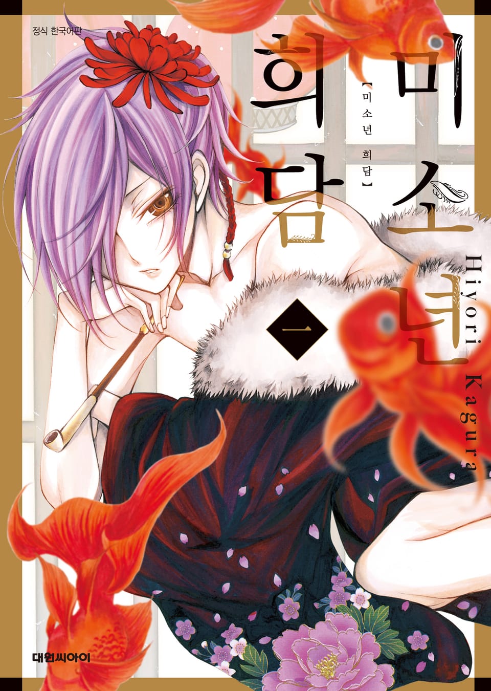 미소년 희담 1권