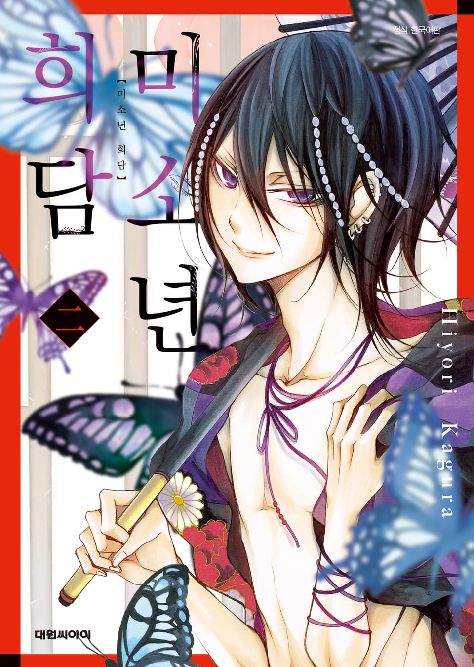 미소년 희담 2권 (완결)