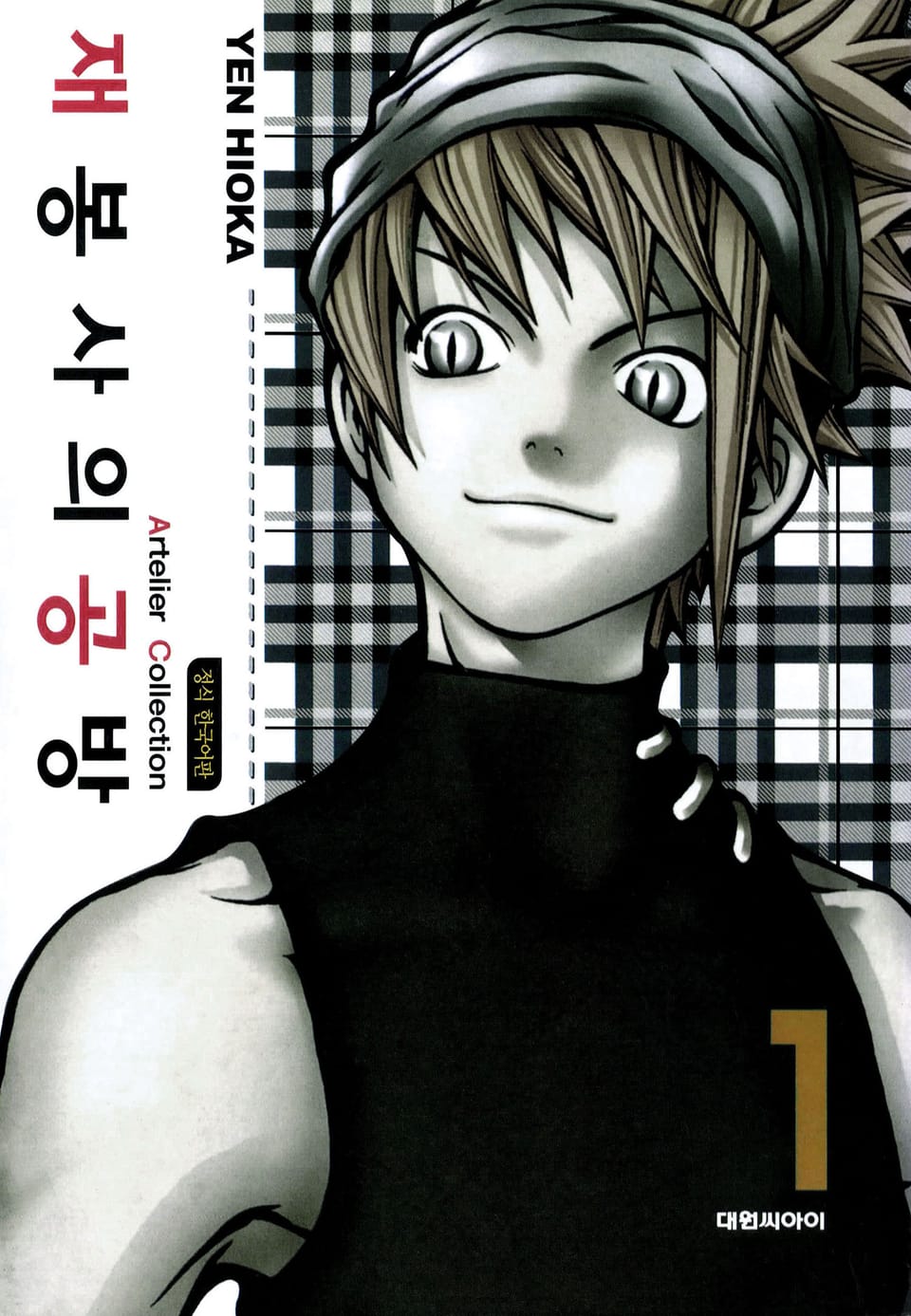 재봉사의 공방 1권