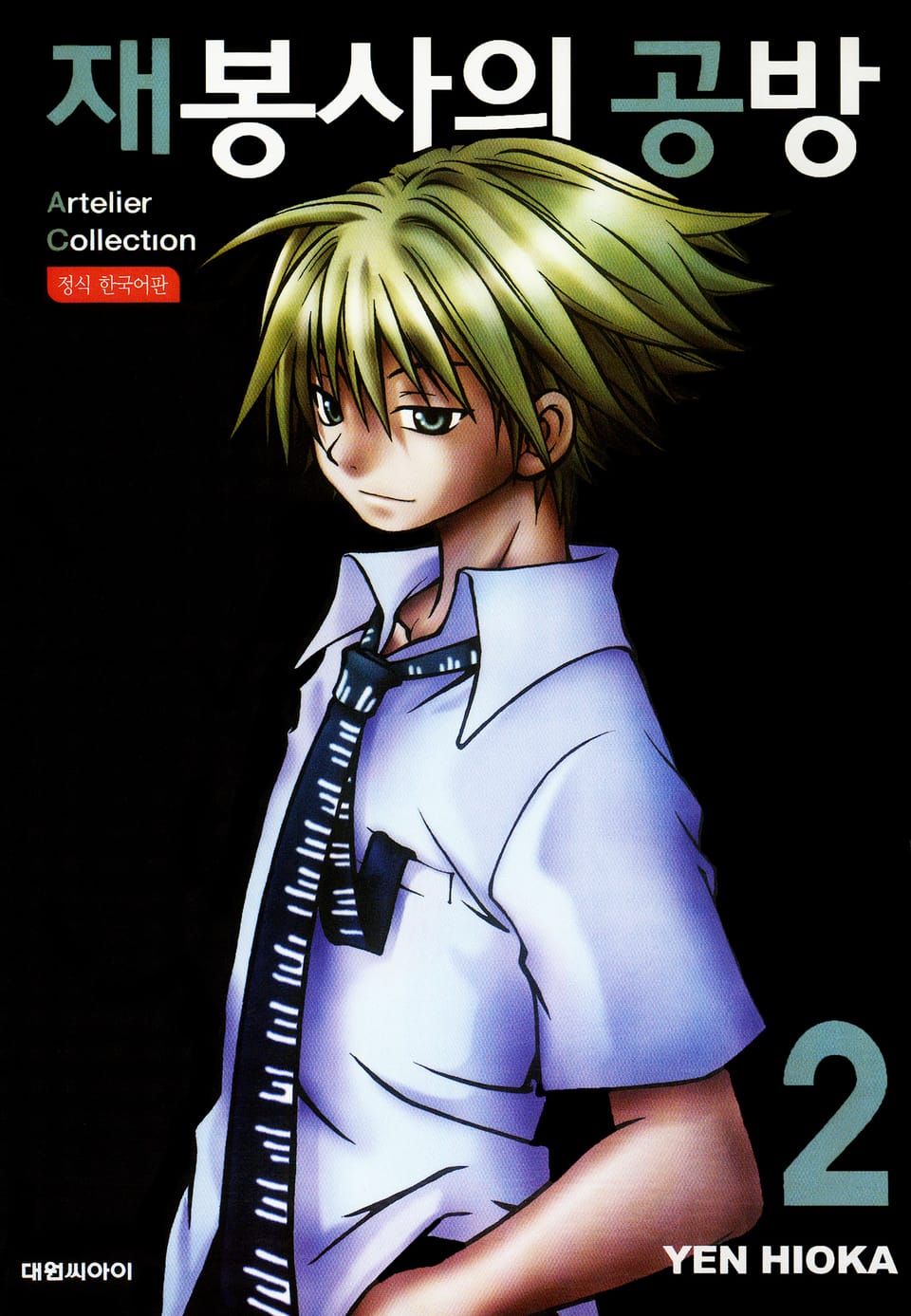 재봉사의 공방 2권