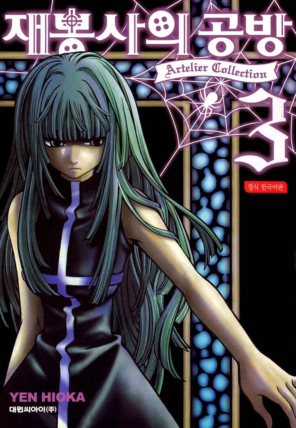 재봉사의 공방 3권