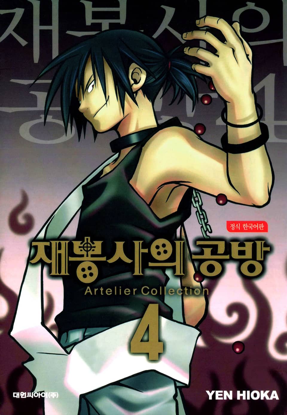 재봉사의 공방 4권