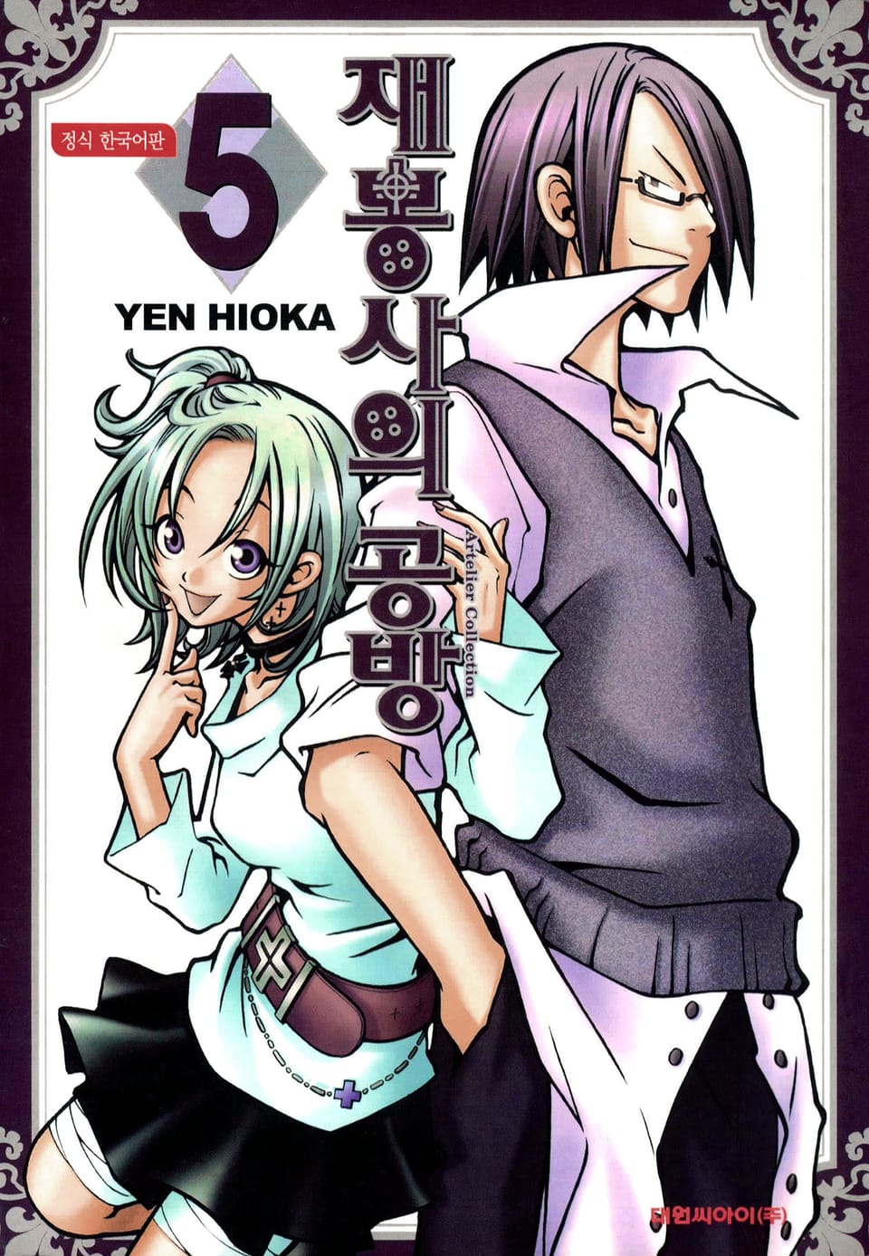 재봉사의 공방 5권