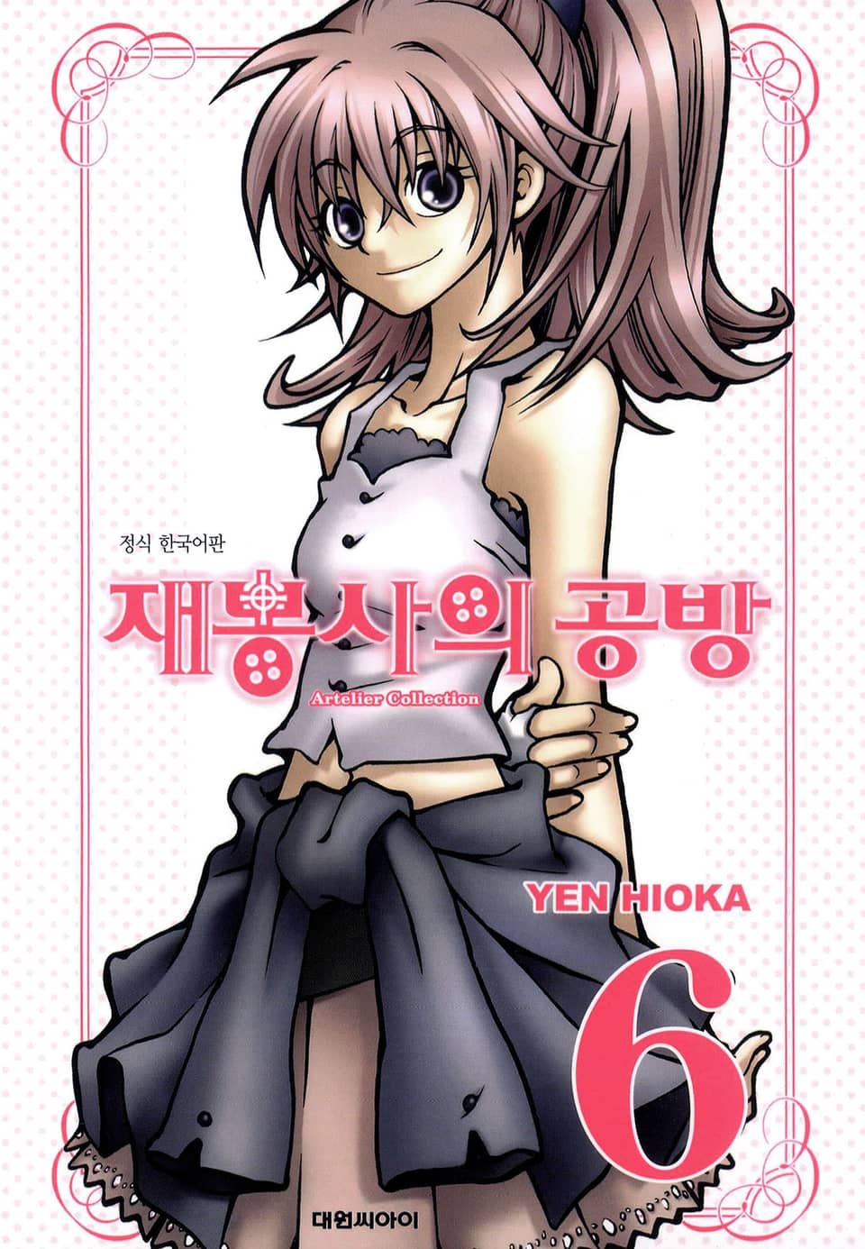 재봉사의 공방 6권