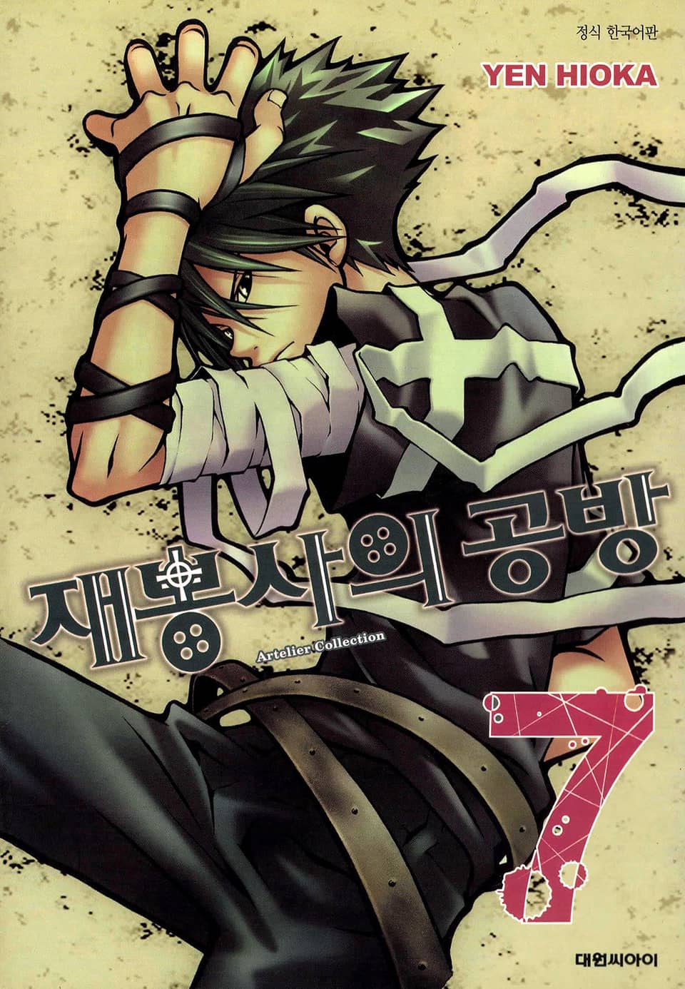 재봉사의 공방 7권