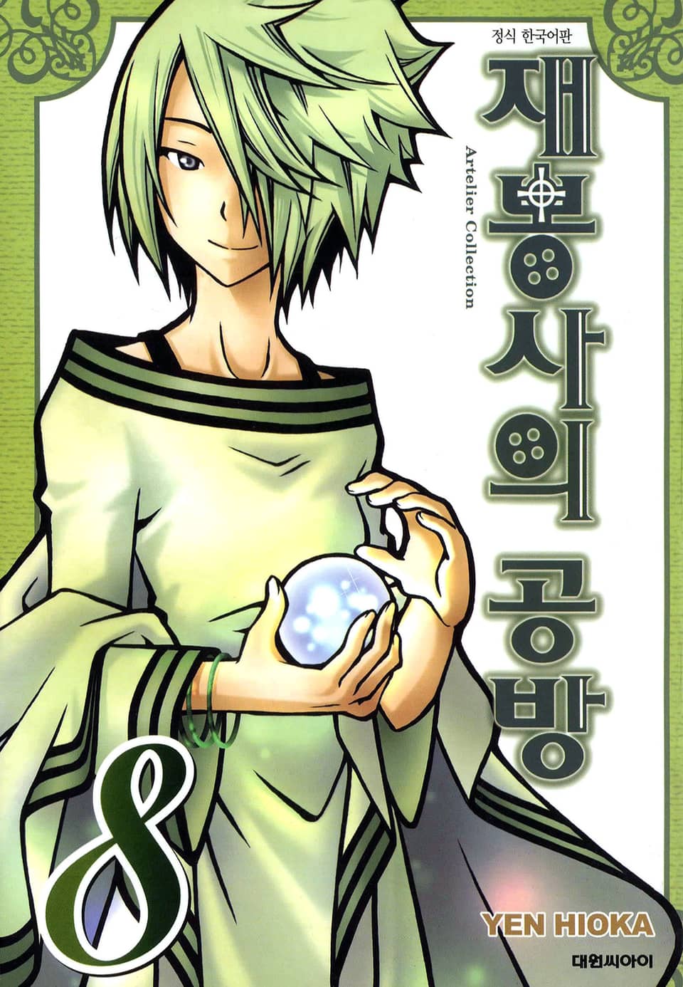 재봉사의 공방 8권